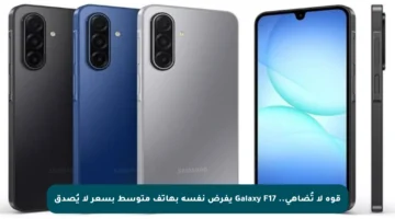قوة لا تُضاهى.. Galaxy F17 يفرض نفسه بهاتف متوسط بسعر لا يُصدق